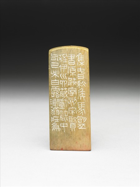 石「守之于為」印