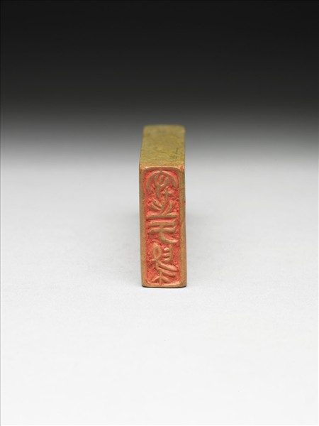 石「守之于為」印