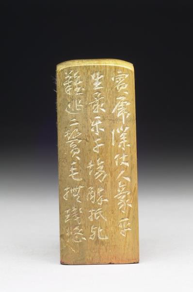 石「龍賓虎僕要人豪」印