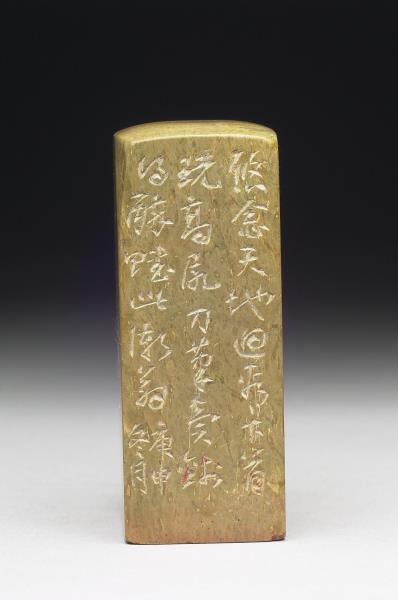 石「龍賓虎僕要人豪」印