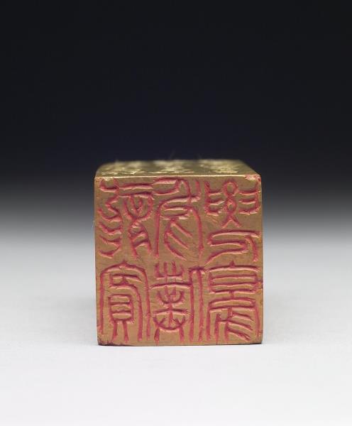 石「龍賓虎僕要人豪」印