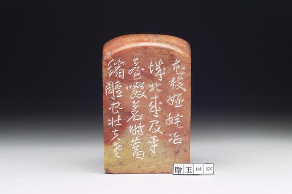 石「蓄縮雕蟲壯夫老」印