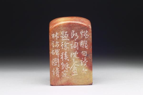 石「蓄縮雕蟲壯夫老」印