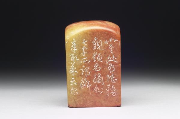 石「蓄縮雕蟲壯夫老」印