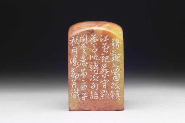 石「蓄縮雕蟲壯夫老」印