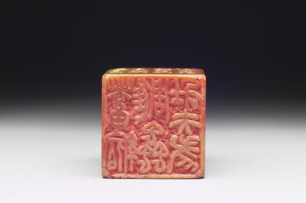 石「蓄縮雕蟲壯夫老」印