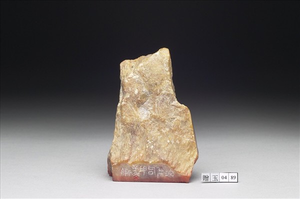 石「奇出日恢今高攀不輸古」印