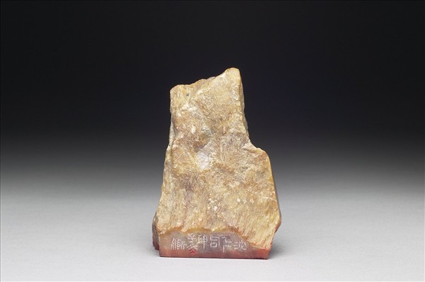 石「奇出日恢今高攀不輸古」印