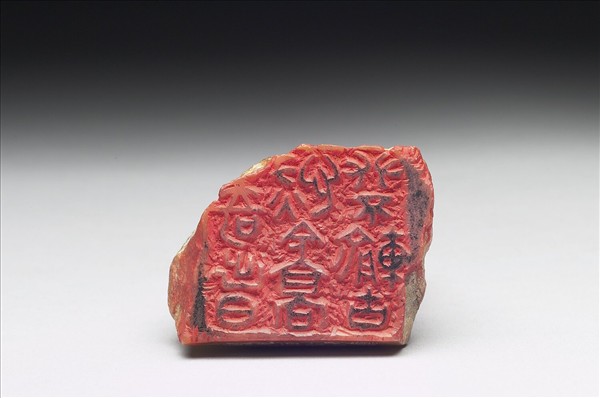 石「奇出日恢今高攀不輸古」印