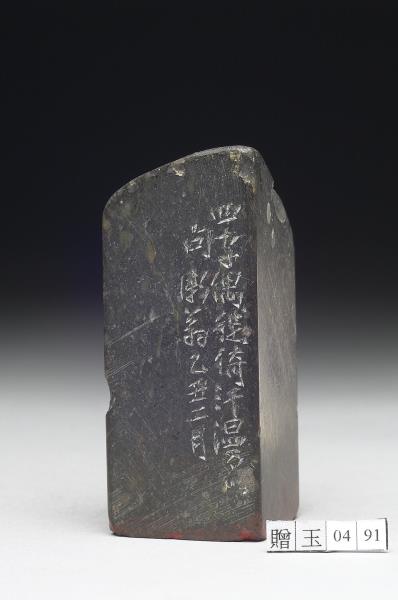 石「呼吸沖粹」印