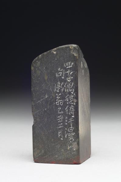 石「呼吸沖粹」印