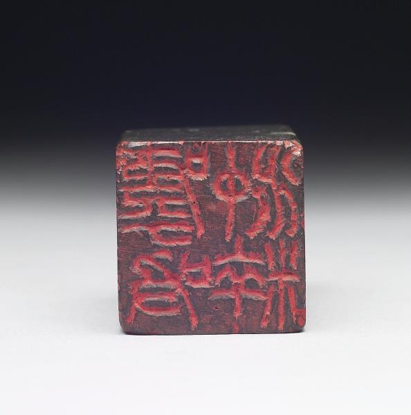 石「呼吸沖粹」印