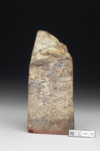 石「法外論神」印