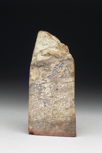 石「法外論神」印