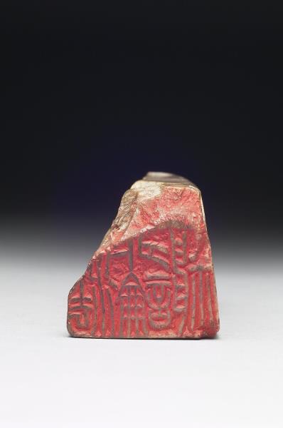 石「法外論神」印