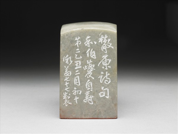 石「不負壯夫償老學」印