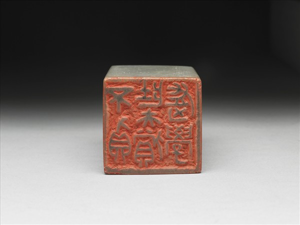 石「不負壯夫償老學」印