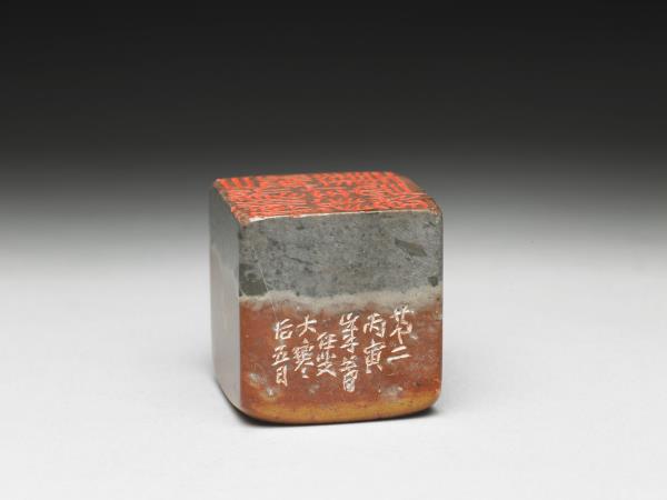 石「漸翁旋號任叟又稱彗工」「第二丁卯」雙文印