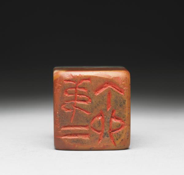 石「漸翁旋號任叟又稱彗工」「第二丁卯」雙文印