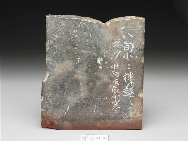 石「八旬機趣」印