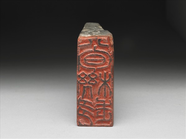 石「八旬機趣」印