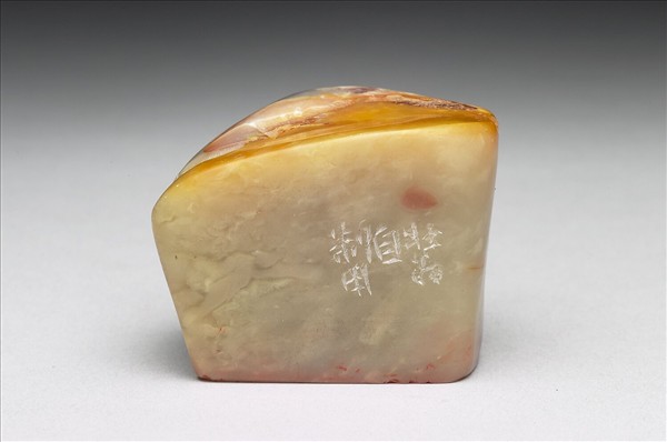 石「醒後卻書書不得」印