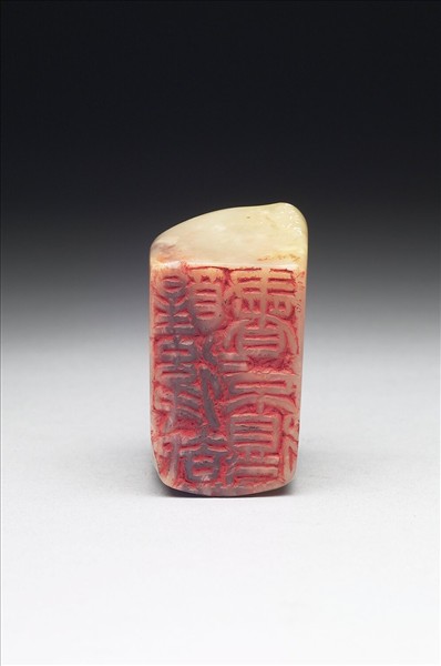 石「醒後卻書書不得」印