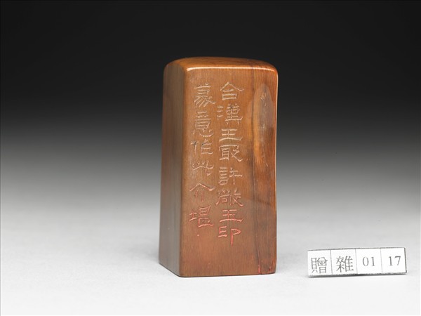 「張爰之印」象牙印