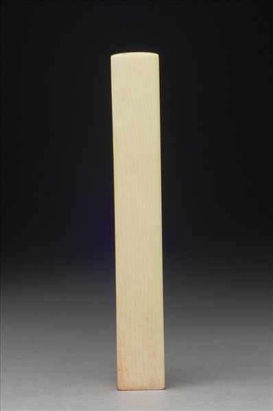 「張大千長年大吉又日利」象牙印