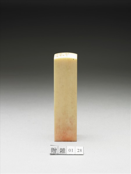 「張爰私印」象牙印