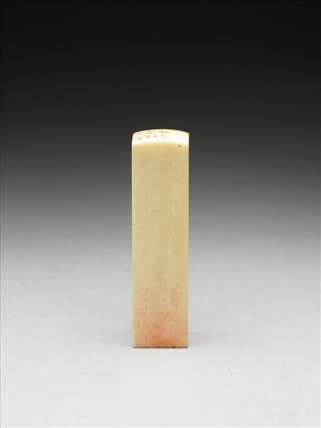 「張爰私印」象牙印