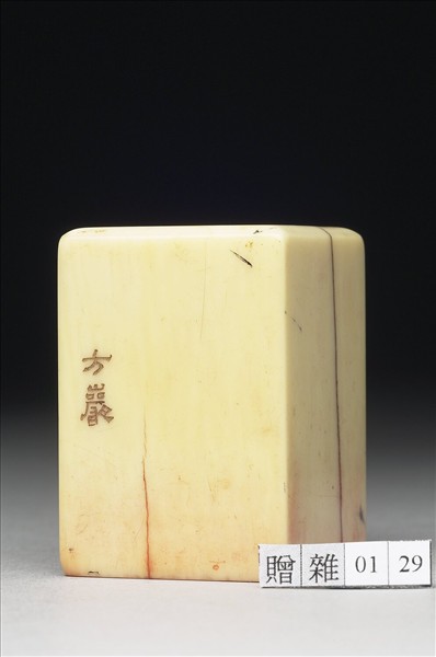 「張爰私印」象牙印