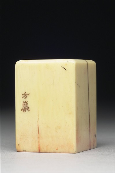 「張爰私印」象牙印