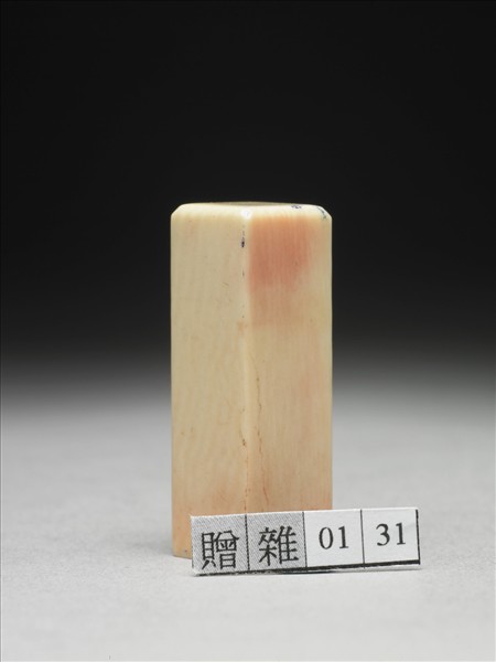 「張爰之印」象牙印