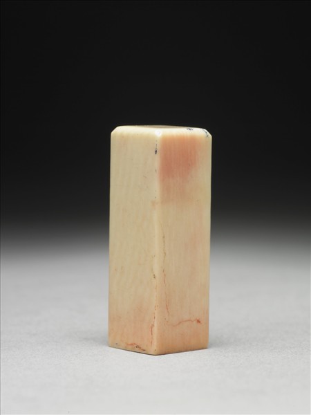 「張爰之印」象牙印