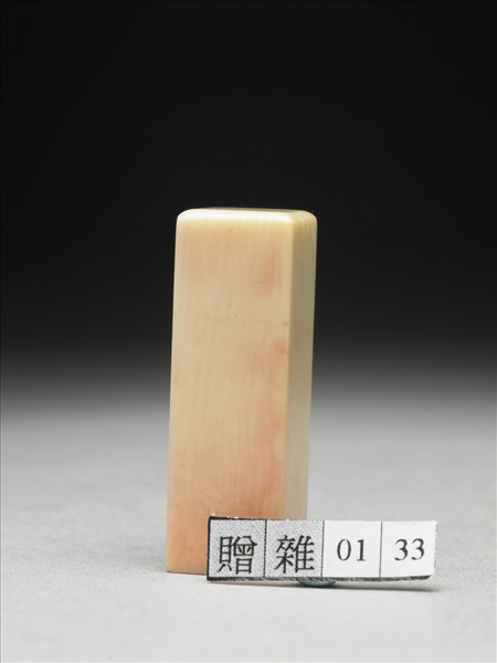 「張爰印」象牙印