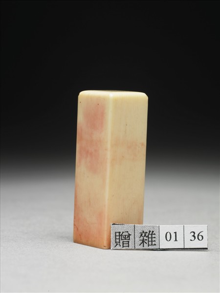 「張爰之印」牙印