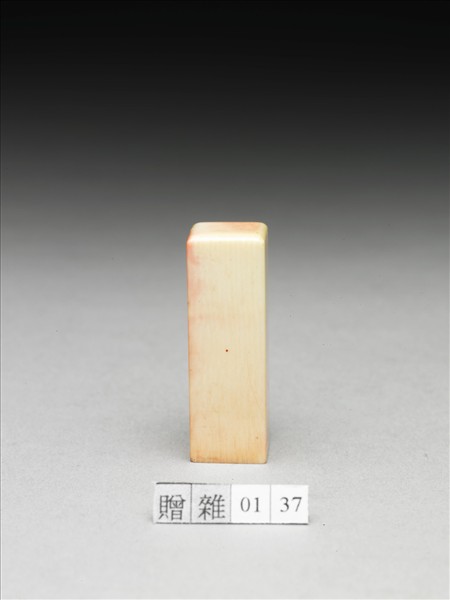 「張爰印信」象牙印