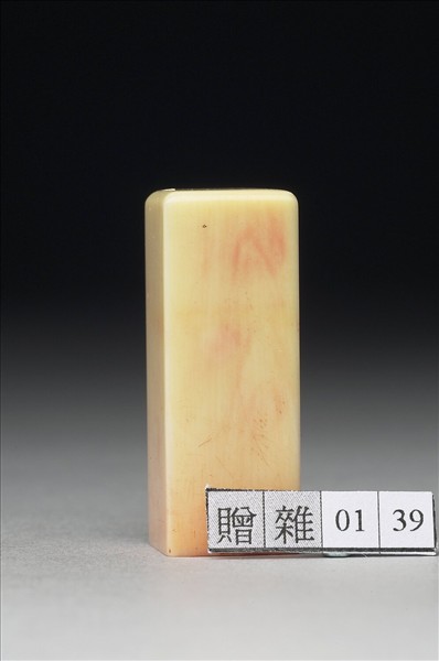 「張爰之印信」象牙印