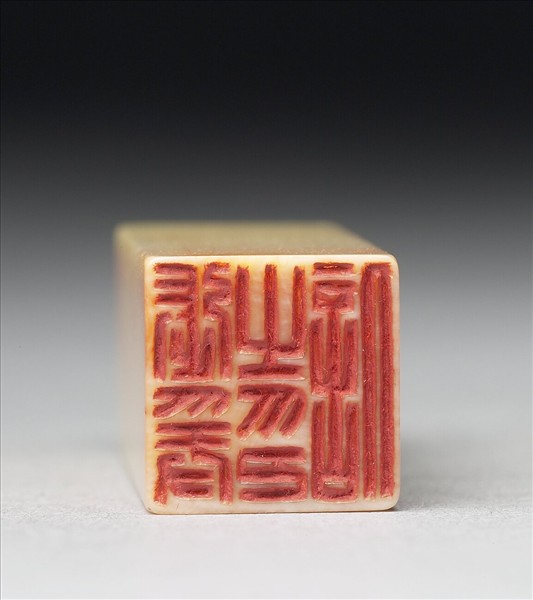 「張爰之印信」象牙印