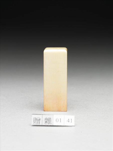 「張爰私印」象牙印