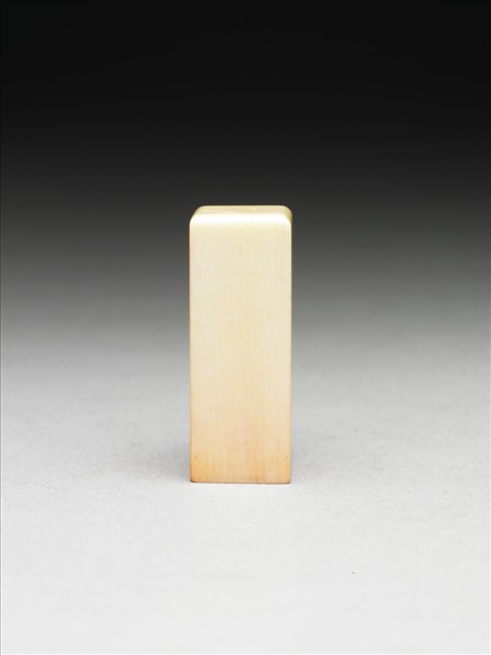 「張爰私印」象牙印