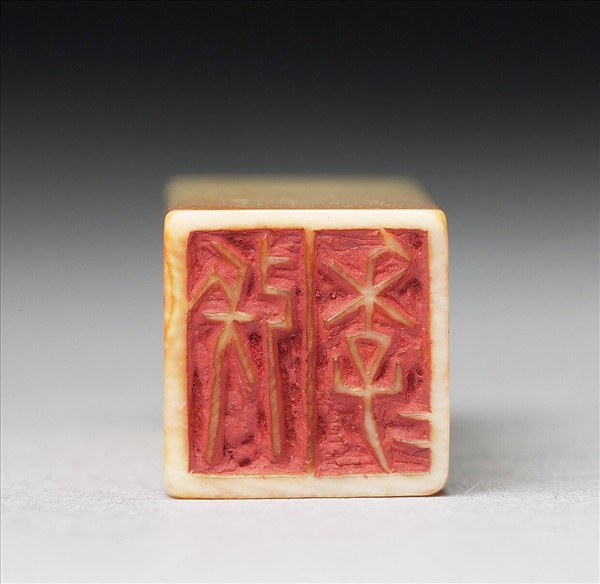 「張季」象牙印