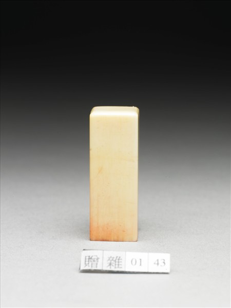 「蜀郡張爰」象牙印