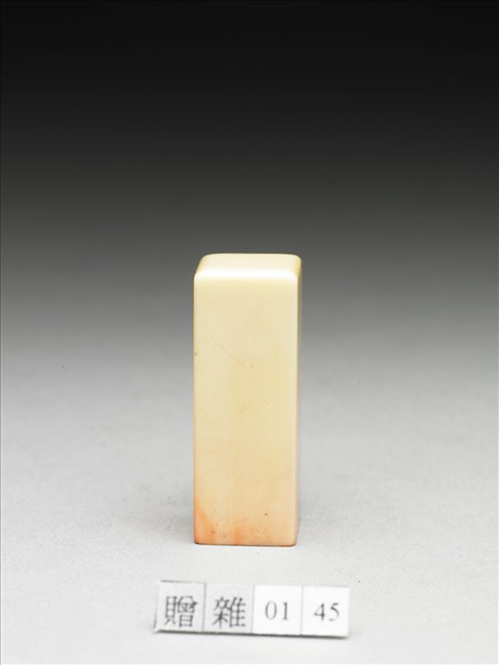 「張爰」象牙印