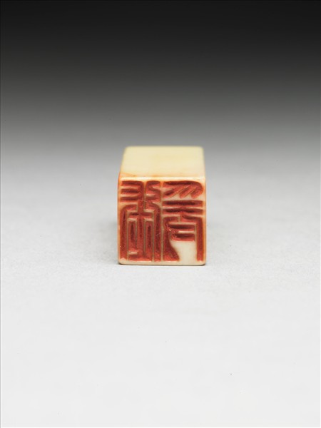 「張爰」象牙印