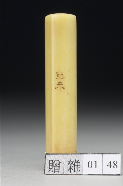 「大千」象牙印