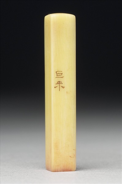 「大千」象牙印