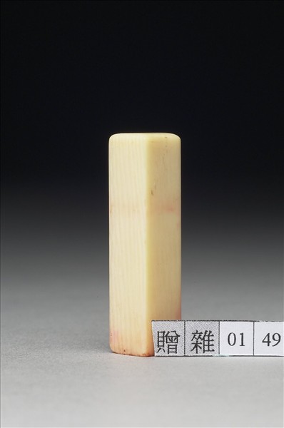 「爰印」象牙印