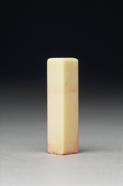 「爰印」象牙印